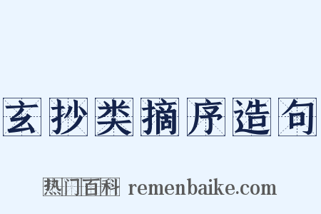 玄抄类摘序造句是什么意思的图片